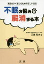 不眠の悩みを解消する本 満足のいく眠りのための正しい方法