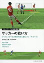 サッカーの戦い方 ディフェンダーとの駆け引きに勝つオフ・ザ・ボール （マルチアングル戦術図解） [ 小井土正亮 ]