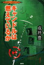 キャンドルは燃えているか