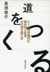 道をつくる レールなき時代に自分の人生をどう切り拓くか