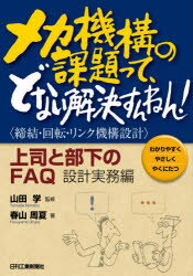メカ機構の課題って、どない解決すんねん! 上司と部下のFAQ 設計実務編 わかりやすくやさしくやくにたつ