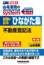 山本浩司のautoma system試験に出るひながた集不動産登記法 司法書士