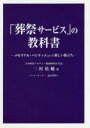 「葬祭サービス」の教科書 メモリアル・バンケットという新しい旅立ち
