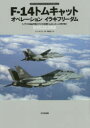 F-14トムキャットオペレーションイラキフリーダム オスプレイエアコンバットシリーズスペシャルエディション イラクの自由作戦のアメリカ海軍F-14トムキャット飛行隊