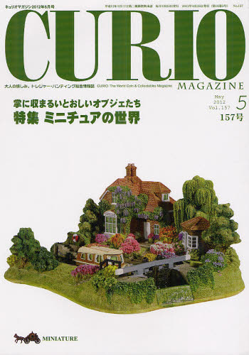 キュリオマガジン 大人の愉しみ。トレジャー・ハンティング総合情報誌 157号（2012年5月号）