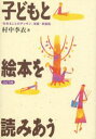 子どもと絵本を読みあう 新装版