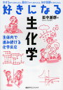 好きになる生化学 生体内で進み続ける化学反応(3)