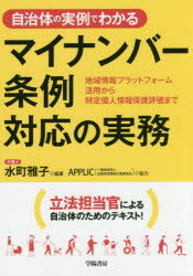 自治体の実例でわかるマイナンバー条例対応の実務 地域情報プラットフォーム活用から特定個人情報保護評価まで