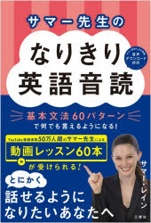 サマー先生のなりきり英語音読 基本文法60パターンで何でも言えるようになる