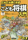 どんどん強くなるマンガこども将棋入門