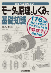 きちんと知りたい!モータの原理としくみの基礎知識 176点の図とイラストでモータのしくみの「なぜ?」がわかる!