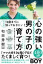 心の強い男の子の育て方 10歳までに知っておきたい!