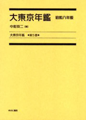 大東京年鑑 第5巻 復刻