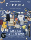 本[ムック]詳しい納期他、ご注文時はご利用案内・返品のページをご確認ください出版社名主婦と生活社出版年月2018年09月サイズ95P 30cmISBNコード9784391641578生活 和洋裁・手芸 手芸Creema Handmade Style Book 好きなものに囲まれた暮らしクリ-マ ハンド メイド スタイル ブツク ワタクシ ノ カントリ- CREEMA HANDMADE STYLE BOOK スキ ナ モノ ニ カコマレタ クラシ※ページ内の情報は告知なく変更になることがあります。あらかじめご了承ください登録日2018/09/14