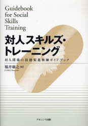 福井康之／著本詳しい納期他、ご注文時はご利用案内・返品のページをご確認ください出版社名ナカニシヤ出版出版年月2007年04月サイズ81P 26cmISBNコード9784779501579人文 全般 全般対人スキルズ・トレーニング 対人関係の技能促進修練ガイドブックタイジン スキルズ トレ-ニング タイジン カンケイ ノ ギノウ ソクシン シユウレン ガイドブツク※ページ内の情報は告知なく変更になることがあります。あらかじめご了承ください登録日2013/04/03