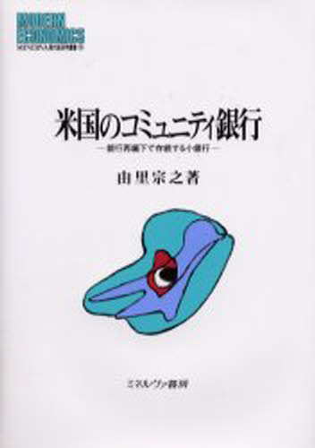 米国のコミュニティ銀行 銀行再編下で存続する小銀行
