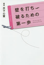 壁を打ち破るための第一歩