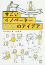 すごいイノベーター70人のアイデア いつもの仕事と日常が5分で輝く(3)