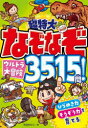 超特大なぞなぞウルトラ大冒険3515問! ひらめき力そうぞう力を育てる