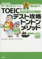 TOEICテスト攻略トントンメソッド 英語の師匠オーガ＆セインPresent 銅メダルコースBook1