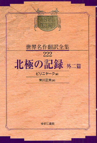 昭和初期世界名作翻訳全集 222 復刻