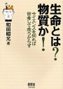 和田昭允／著本詳しい納期他、ご注文時はご利用案内・返品のページをご確認ください出版社名オーム社出版年月2008年11月サイズ283P 21cmISBNコード9784274501586理学 生命科学 生命科学一般生命とは?物質か! サイエンスを知れば百考して危うからずセイメイ トワ ブツシツ カ サイエンス オ シレバ ヒヤツコウ シテ アヤウカラズ※ページ内の情報は告知なく変更になることがあります。あらかじめご了承ください登録日2013/04/05