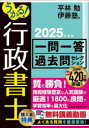 うかる!行政書士一問一答過去問セレクション 2025年度版