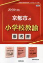 協同教育研究会教員採用試験「参考書」シリーズ 3本詳しい納期他、ご注文時はご利用案内・返品のページをご確認ください出版社名協同出版出版年月2023年07月サイズISBNコード9784319741588就職・資格 教員採用試験 教員試験’25 京都市の小学校教諭参考書2025 キヨウトシ ノ シヨウガツコウ キヨウユ サンコウシヨ キヨウイン サイヨウ シケン サンコウシヨ シリ-ズ 3※ページ内の情報は告知なく変更になることがあります。あらかじめご了承ください登録日2023/07/18