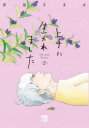 上手に生かれました Life with flowers 2