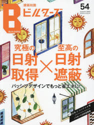 建築知識ビルダーズ 54（2023autumn）