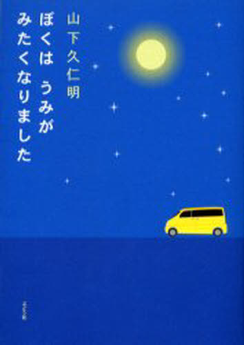 ぼくはうみがみたくなりました