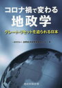 コロナ禍で変わる地政学 グレート・リセットを迫られる日本