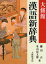 大修館漢語新辞典の画像