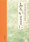 あるがままに 白井常雄芸術対談集