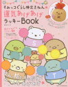 すみっコぐらし検定きねん 運気あげあげラッキーBOOK （生活シリーズ） [ サンエックス ]