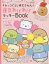 すみっコぐらし検定きねん★運気あげあげラッキーBOOK