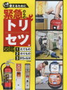 いざというとき使えるために緊急のものトリセツ図鑑 3巻セット
