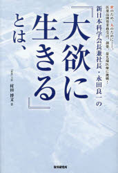 新日本科学会長兼社長・永田良一の『大欲に生きる』とは、 世のため、人のために-。医薬品開発業務受託、創薬、最先端医療に挑戦!