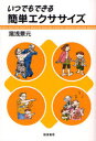 いつでもできる簡単エクササイズ