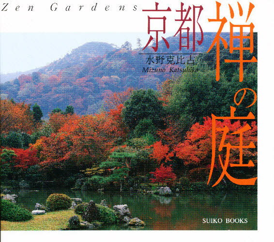 京都禅の庭 新装版