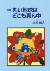 丸い地球はどこも真ん中 詩集