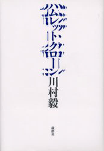 ハムレットクローン