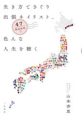 生き方てさぐり出張ネイリスト、47都道府県で色んな人生を聴くのサムネイル