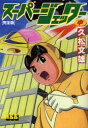 スーパージェッター 完全版 中