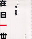 在日一世
