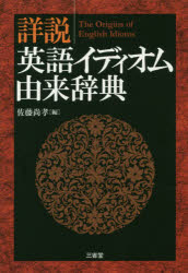 佐藤尚孝／編本詳しい納期他、ご注文時はご利用案内・返品のページをご確認ください出版社名三省堂出版年月2018年08月サイズ857P 19cmISBNコード9784385151601辞典 英語 英和詳説英語イディオム由来辞典シヨウセツ エイゴ イデイオム ユライ ジテン※ページ内の情報は告知なく変更になることがあります。あらかじめご了承ください登録日2018/08/01