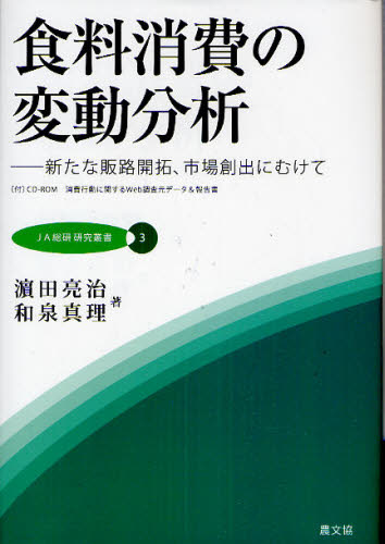 浜田亮治／著 和泉真理／著JA総研研究叢書 3本詳しい納期他、ご注文時はご利用案内・返品のページをご確認ください出版社名農山漁村文化協会出版年月2010年09月サイズ188P 22cmISBNコード9784540101601社会 社会学 社会学一般食料消費の変動分析 新たな販路開拓、市場創出にむけてシヨクリヨウ シヨウヒ ノ ヘンドウ ブンセキ アラタ ナ ハンロ カイタク シジヨウ ソウシユツ ニ ムケテ ジエ-エ- ソウケン ケンキユウ ソウシヨ 3※ページ内の情報は告知なく変更になることがあります。あらかじめご了承ください登録日2013/04/05