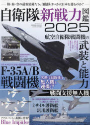 自衛隊新戦力図鑑 2025