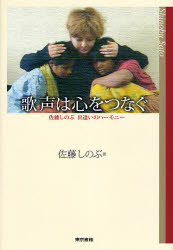 歌声は心をつなぐ 佐藤しのぶ出逢いのハーモニー