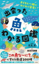 出会った魚がわかる図鑑 子どもと一緒にわくわく発見!